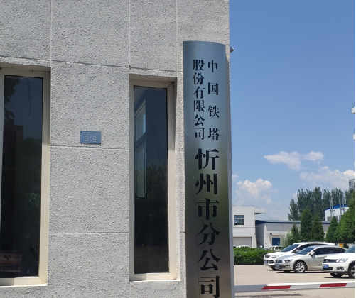忻州铁塔项目.png
